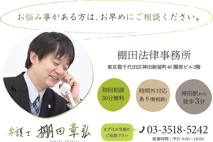 お悩み事がある方は、お早めにご相談ください。 棚田法律事務所 03-3518-5242