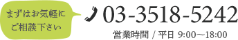 電話番号：03-3518-5242