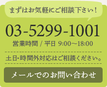 まずはお気軽にご相談下さい!　03-5299-1001