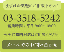 まずはお気軽にご相談下さい!　03-3518-5242