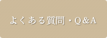 よくある質問・Q＆A